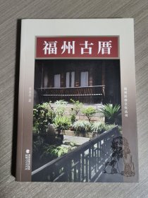 福州古厝
