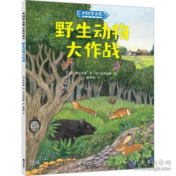 野生动物大作战/大科学之友经典科普书