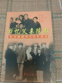 回忆父亲陈毅（和库廊2）