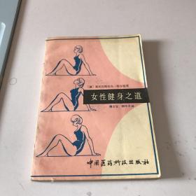 女性健身之道