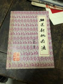 壮医针挑疗法