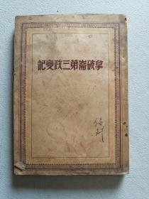 ｛拿破伦第三政变记｝马克思著。中文版。1949年7月出版，印数1-10000本。