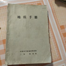 地震手册～分析部分