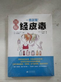 《一看就懂！图解经皮毒》