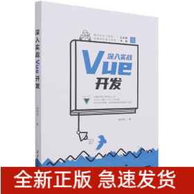 深入实战Vue开发