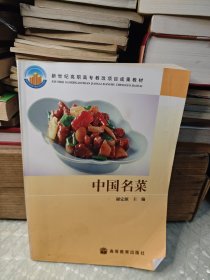 中国名菜 （附光盘）