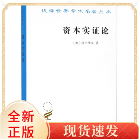 资本实论/汉译世界学术名著丛书