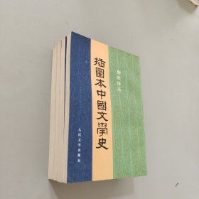 插图本中国文学史1234