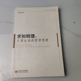 求知明理：日常生活的哲学思考 签名本