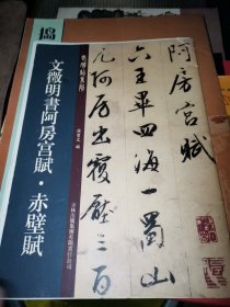 老碑帖系列：文征明书阿房宫赋·赤壁赋