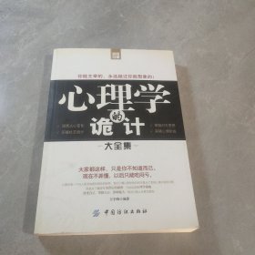 心理學(xué)的詭計大全集
