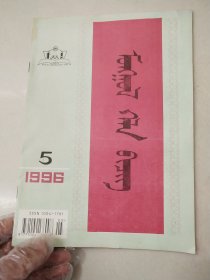 蒙古语文 1996年 第5期 蒙文版