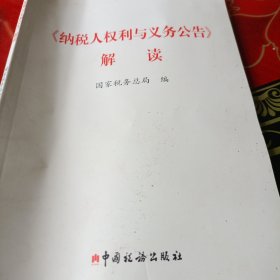 《纳税人权利与义务公告》解读