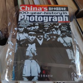 图片中国百年史