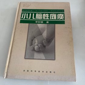 小儿脑性瘫痪