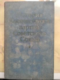 История коммунистической партии соьетского союза苏联共产党历史