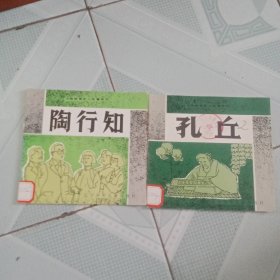 孔丘 陶行知——中国教育名人故事系列 2本合售