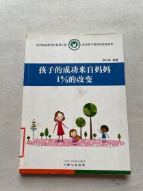 孩子的成功来自妈妈1%的改变