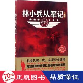 林小兵从军记 历史、军事小说 李建林