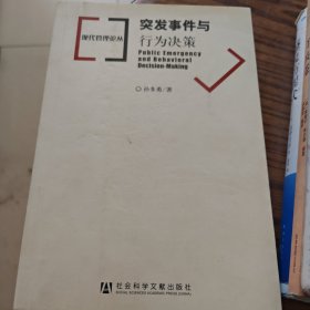 突发事件与行为决策