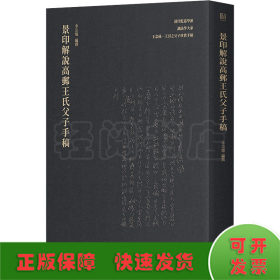 景印解说高邮王氏父子手稿