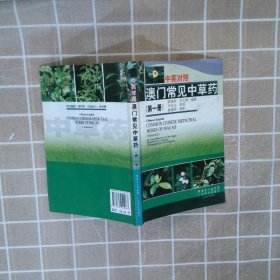 中英对照澳门常见草册 陈锡侨 【S-009】