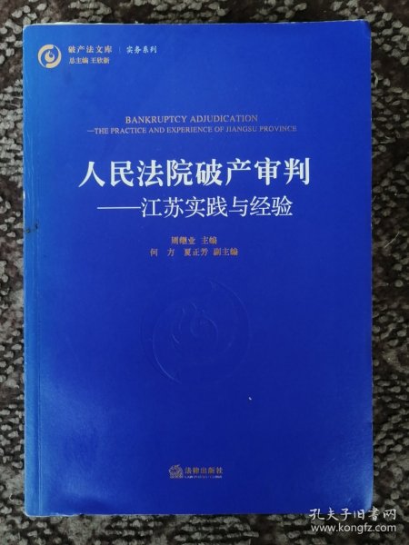 人民法院破产审判：江苏实践与经验