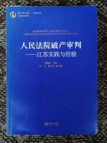 人民法院破产审判：江苏实践与经验〔破产法文库·实务系列〕