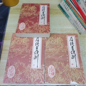 后续三侠剑（上中下）