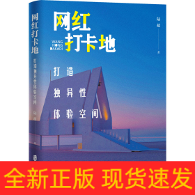 網(wǎng)紅打卡地 打造獨(dú)異性體驗(yàn)空間