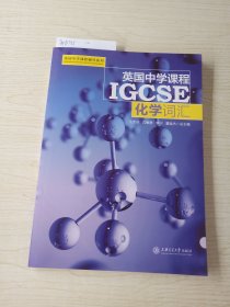 英国中学课程IGCSE（化学词汇）/英国中学课程辅导系列