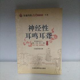 针灸穴位治疗常见病一本通：神经性耳鸣耳聋