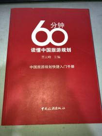 60分钟读懂中国旅游规划书页有锯痕不影响阅读