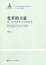 变革的力量(海门县域教育生态的蜕变)/当代中国教育改革与创新书系