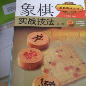 象棋实战技法