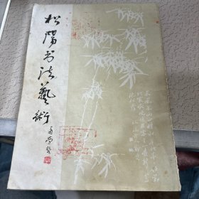 松阳书法艺术