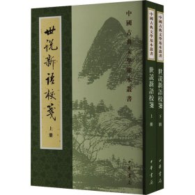 世说新语校笺(全2册) 中华书局 9787101002034