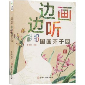 边画边听 彩铅国画芥子园 9787564439590 夏蔡柯