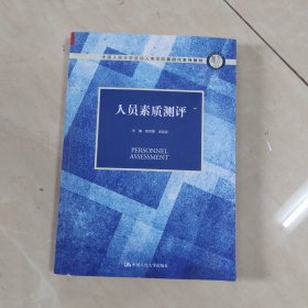 人员素质测评（中国人民大学劳动人事学院第四代系列教材）