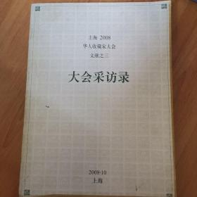 上海2008华人收藏家大会文献之三，大会采访录