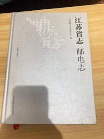 江苏省志 邮电志