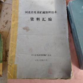 河北省瓜菜貯藏保鮮技術(shù)