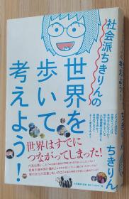 日文原版书  社会派ちきりんの世界を歩いて考えよう! 単行本 ちきりん  (著)