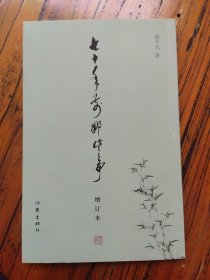 七十年前那些事（增订本）
