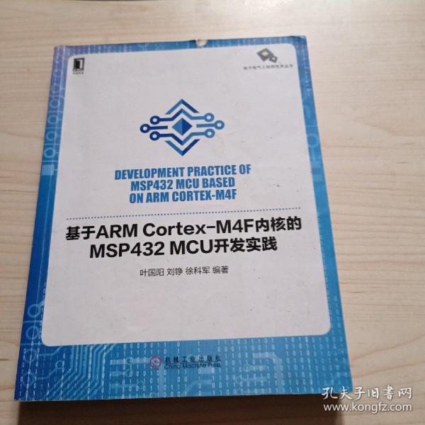 基于ARM Cortex-M4F内核的MSP432 MCU开发实践