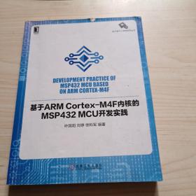 基于ARM Cortex-M4F内核的MSP432 MCU开发实践