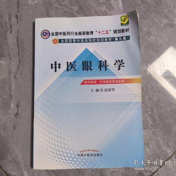 全国中医药行业高等教育“十二五”规划教材·全国高等中医药院校规划教材（第9版）：中医眼科学