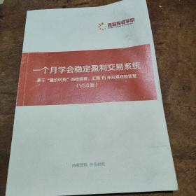 一个月学会稳定盈利交易系统基于“量价时势”四维要素，汇集15年交易经验智慧（V5.0版）