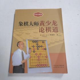 象棋大师黄少龙论棋道♥