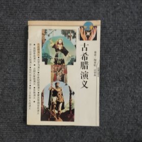 古希臘演義